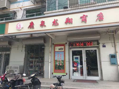 鹿泉龙翔商店