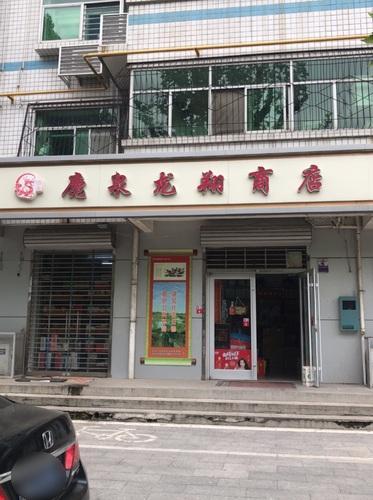 鹿泉龙翔商店