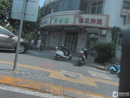 万寿堂联合诊所(威远街店)