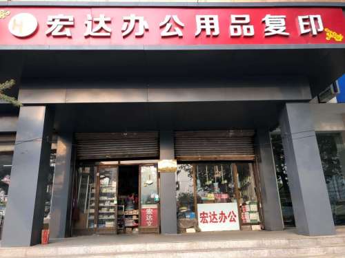 宏达办公用品复印(鹿泉店)
