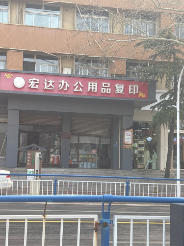 宏达办公用品复印(鹿泉店)