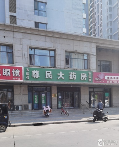 尊民大药房