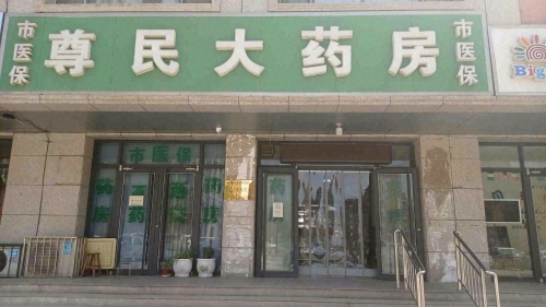 尊民大药房
