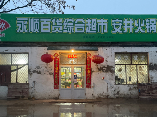 永顺百货综合超市(014乡道店)