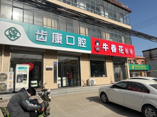 齿康口腔诊所