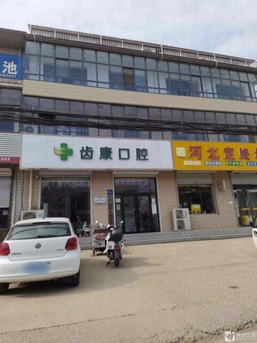 齿康口腔诊所