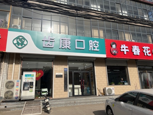 齿康口腔诊所