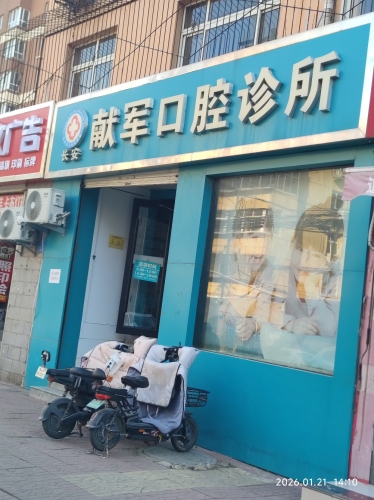 长安献军口腔诊所