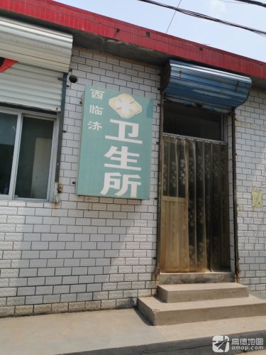 西临济卫生所