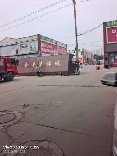金丰装饰城
