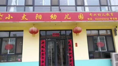 小太阳看护点