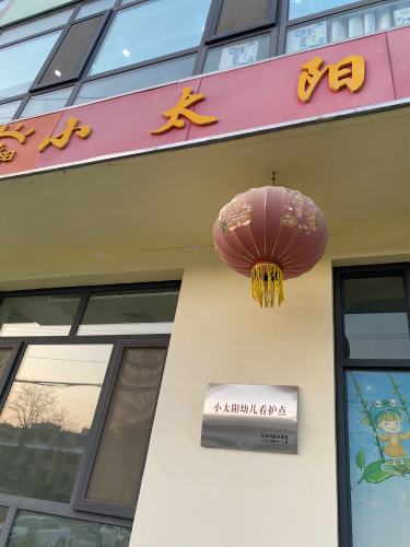 小太阳看护点