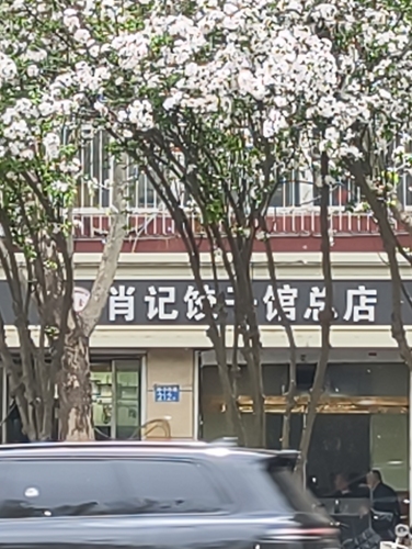 肖记饺子馆(裕华西路店)
