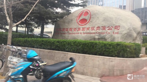 河北建设投资集团有限责任公司