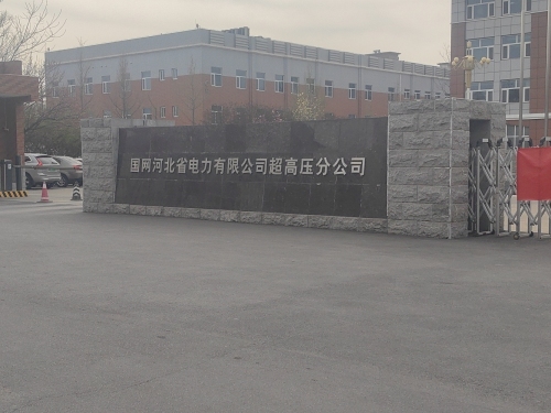 国网河北省电力有限公司超高压分公司