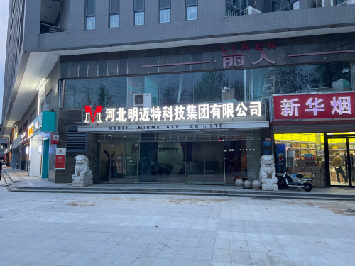 河北明迈特科技集团有限公司