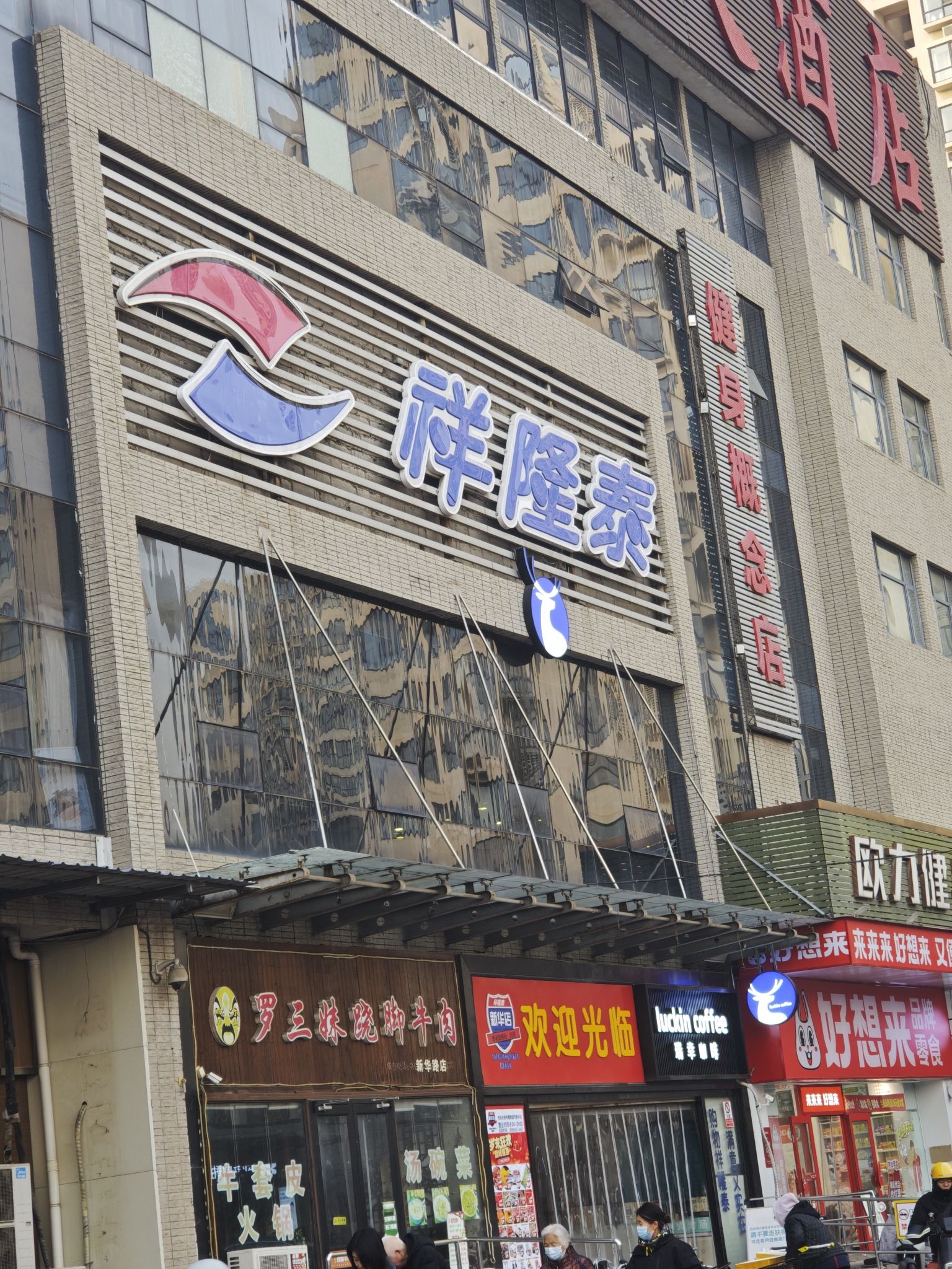 祥隆泰超市(新华店)