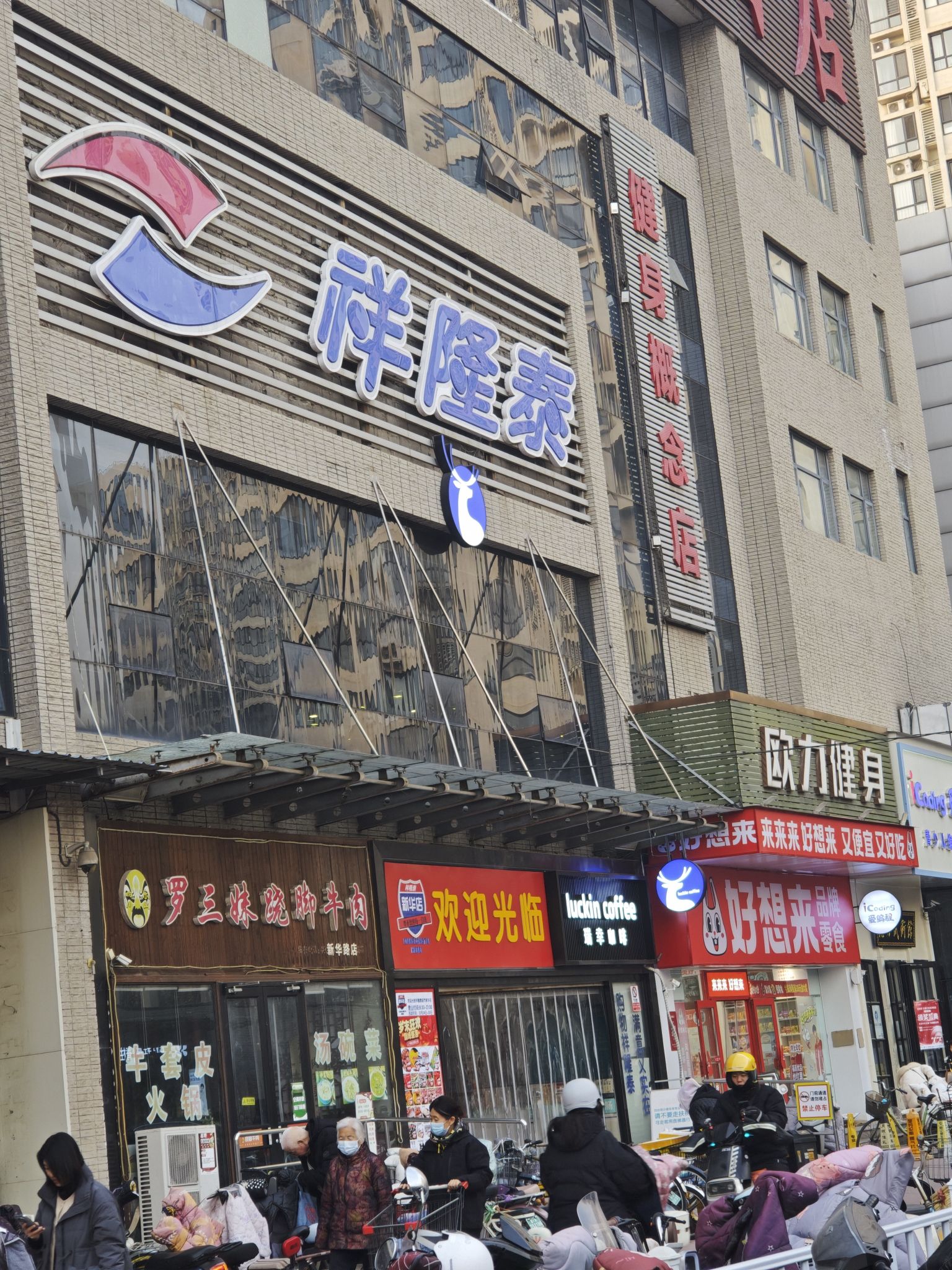 祥隆泰超市(新华店)