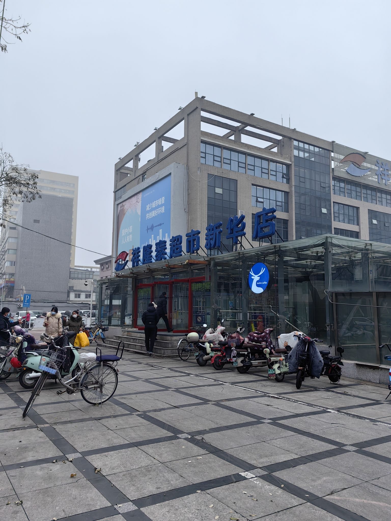 祥隆泰超市(新华店)