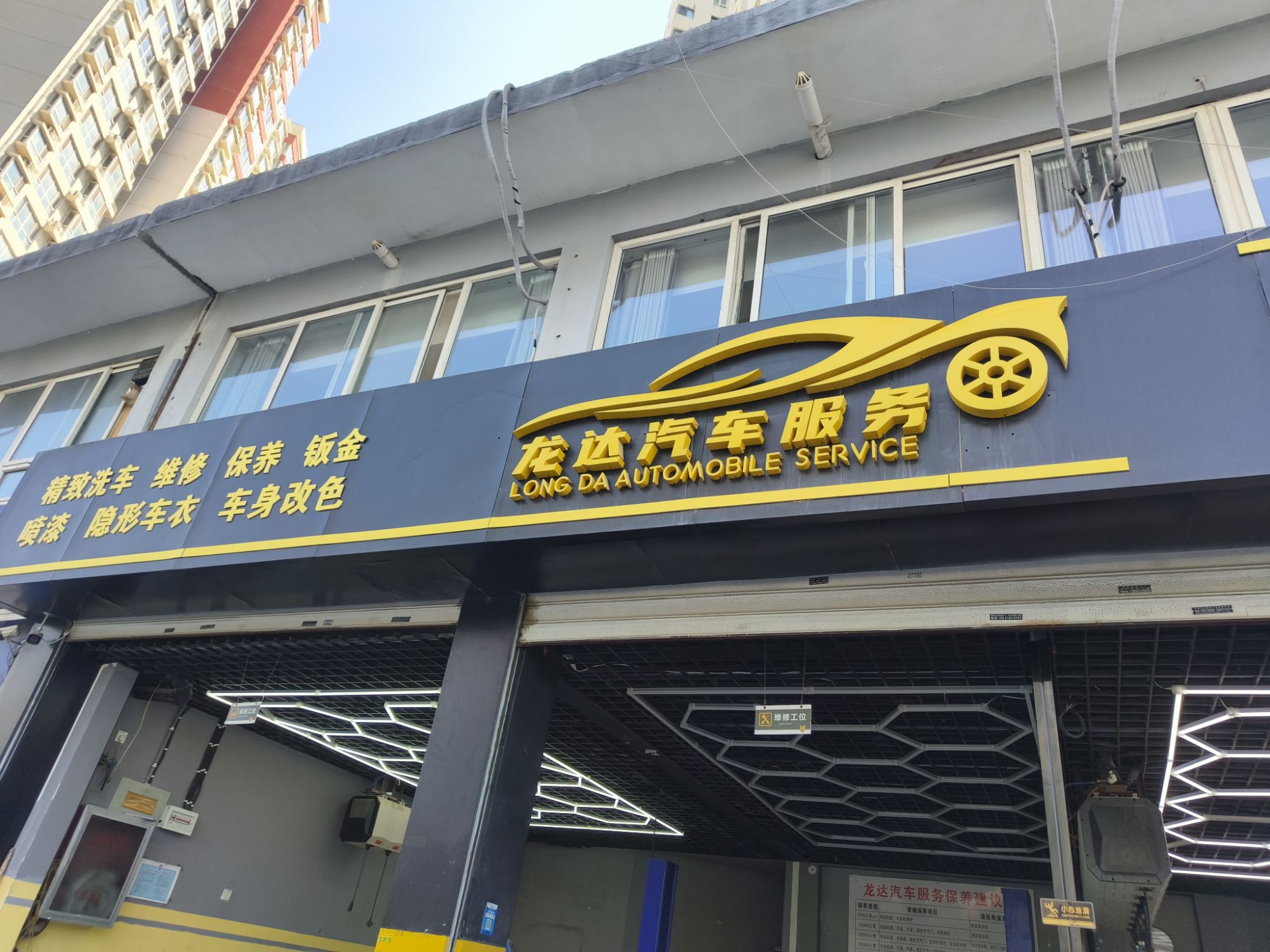 龙达汽车服务