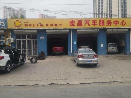 宏昌汽车维修中心