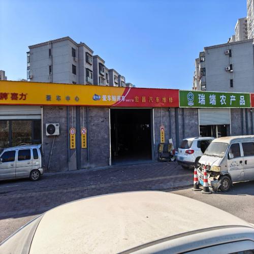 宏昌汽车维修中心