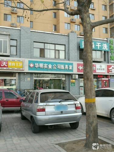 华明实业公司医务室
