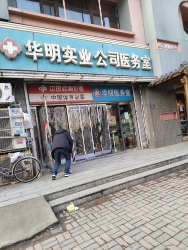 华明实业公司医务室