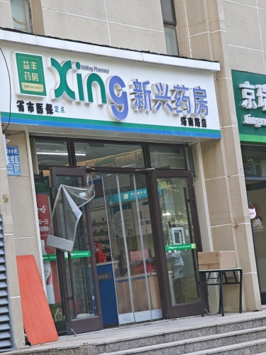 新兴药房(塔南路店)