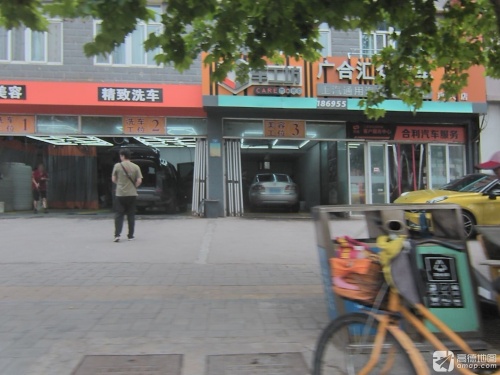 合利汽车服务(建大店)