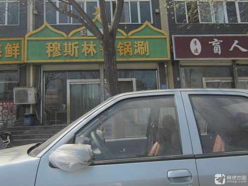 穆斯林烧烤涮(祁连大街店)