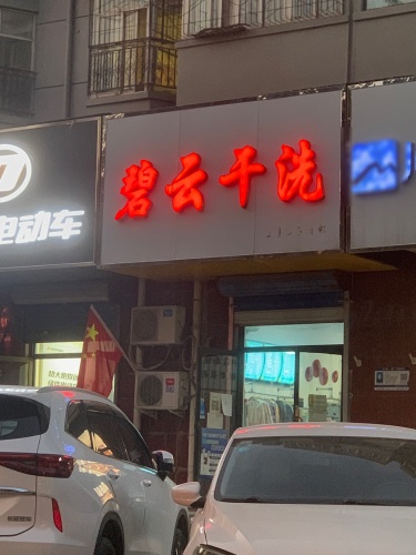 碧云干洗(学苑路店)