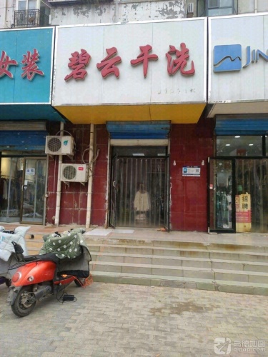 碧云干洗(学苑路店)