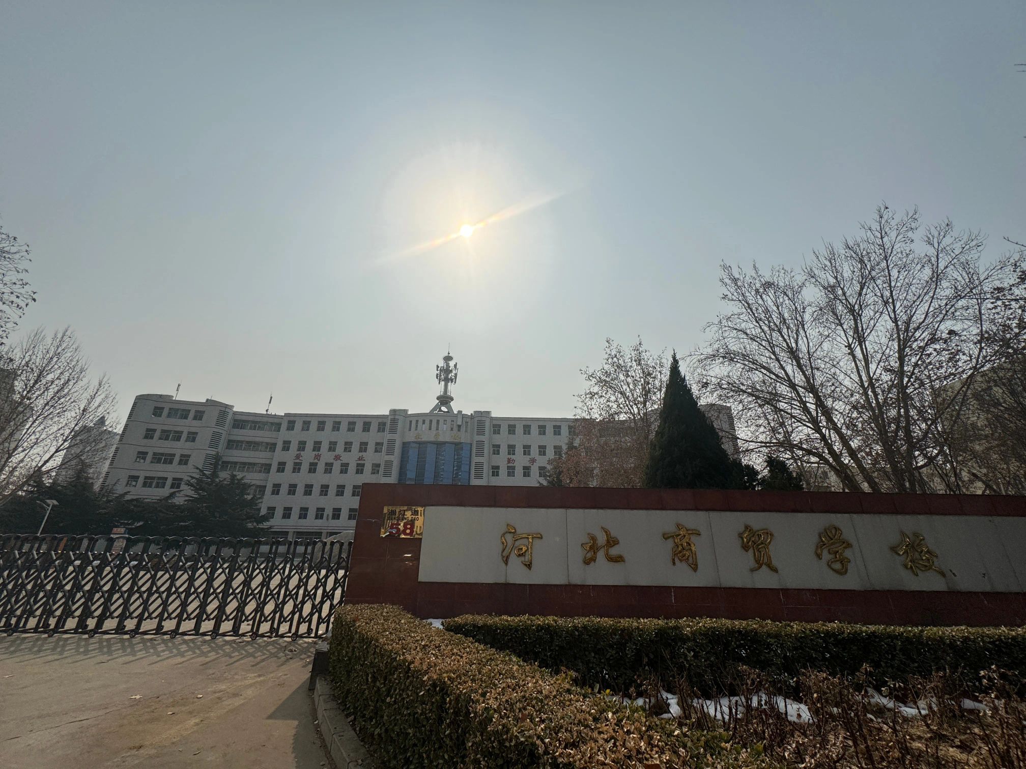 河北商贸学校