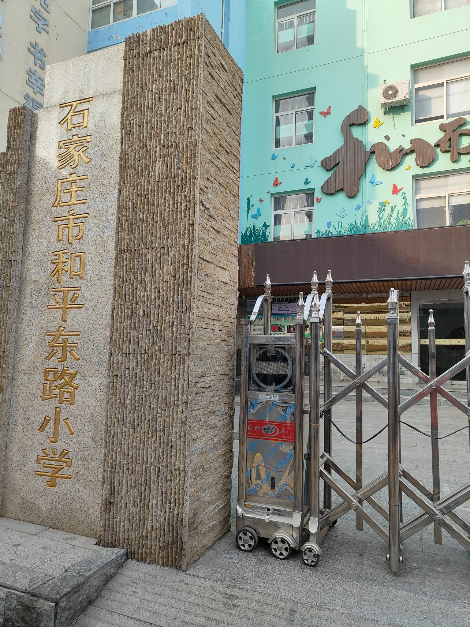 石家庄市和平东路小学