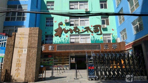 石家庄市和平东路小学