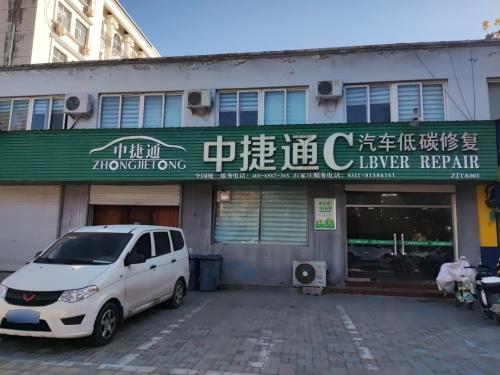 中捷通汽车低碳修复(石家庄店)
