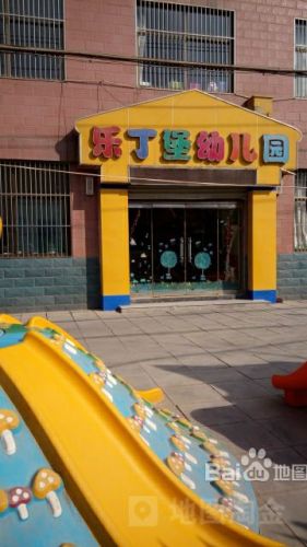 乐丁堡幼儿园