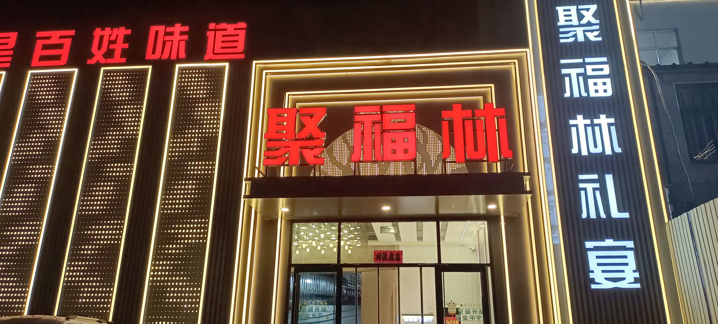 聚福林(凌透西街店)