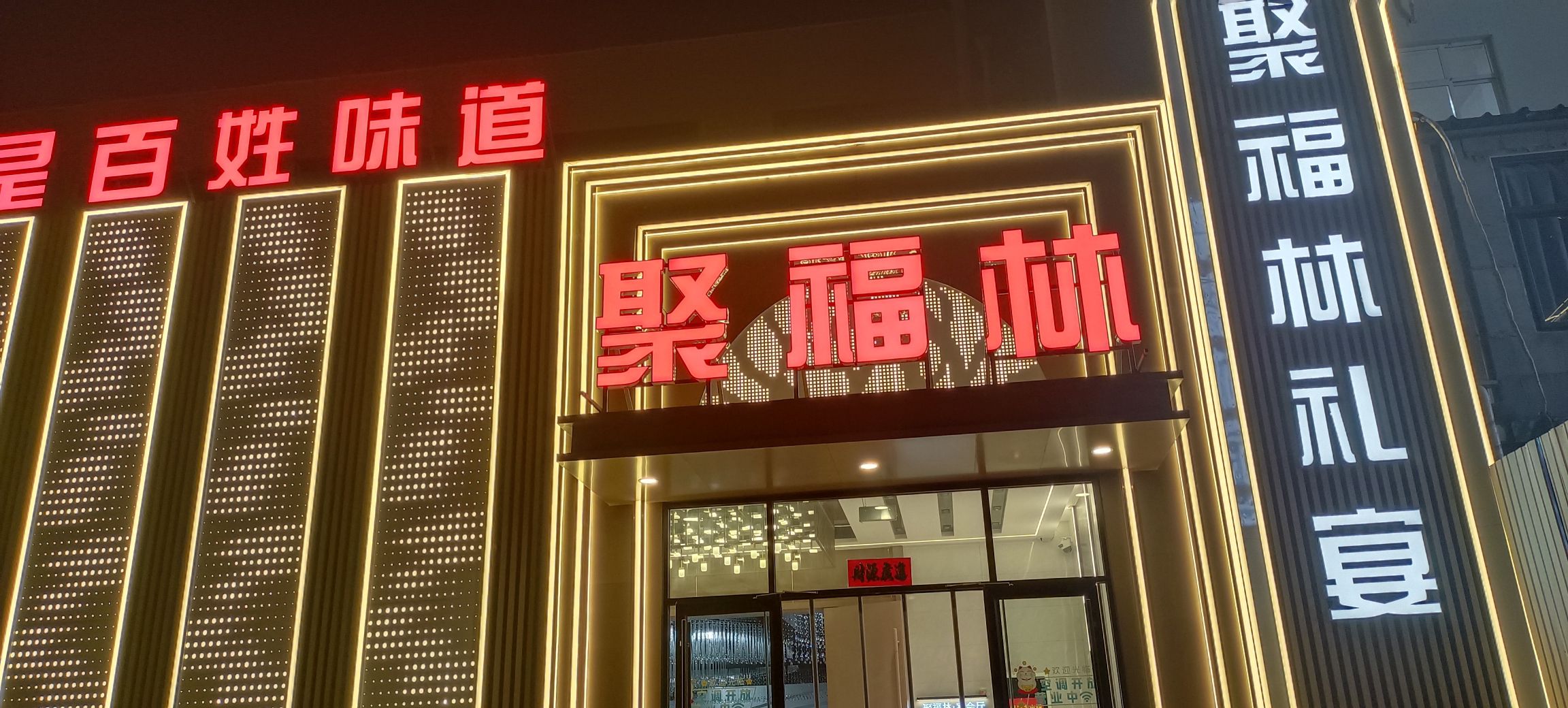 聚福林(凌透西街店)