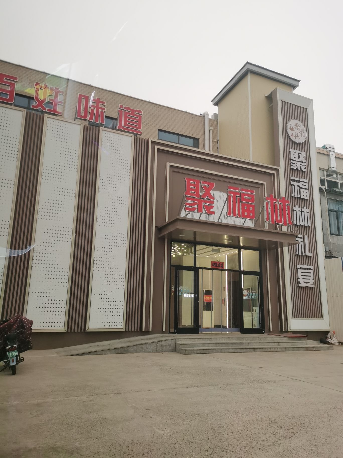 聚福林(凌透西街店)