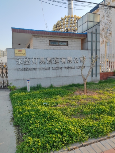 永盛灯具制造有限公司