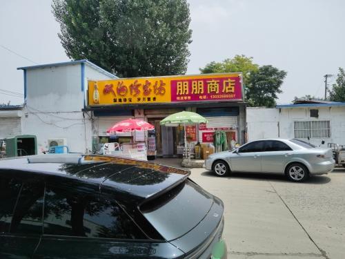 朋朋商店