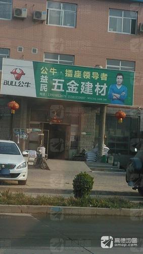 益民五金建材(扬子路店)
