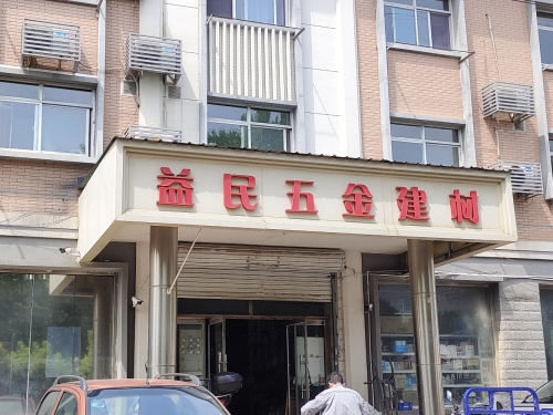 益民五金建材(扬子路店)