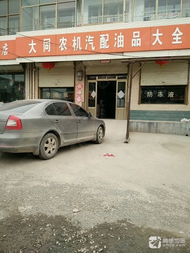 大同农机汽配油品大全