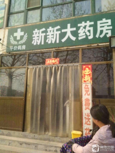 新新大药房(中山东路)