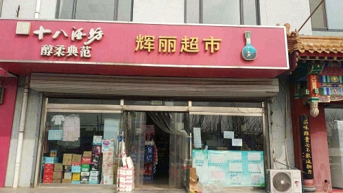 辉丽超市(二分店)