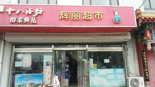 辉丽超市(二分店)