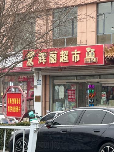 辉丽超市(二分店)